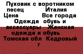 Пуховик с воротником песец.Moschino.Италия. › Цена ­ 9 000 - Все города Одежда, обувь и аксессуары » Женская одежда и обувь   . Томская обл.,Кедровый г.